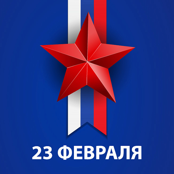Поздравляем с Днём защитника Отечества!