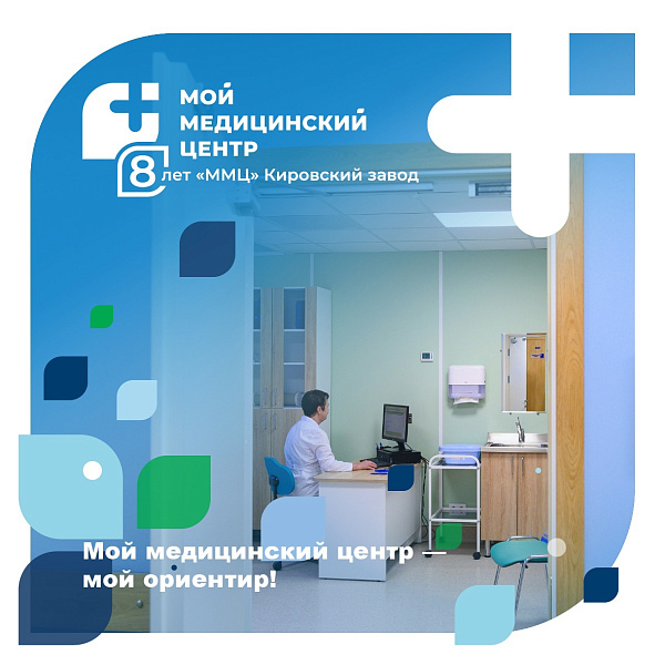 Клинике «Мой медицинский центр» Кировский завод — 8 лет!