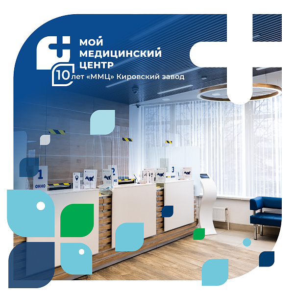 Клинике «ММЦ» Кировский завод исполнилось 10 лет