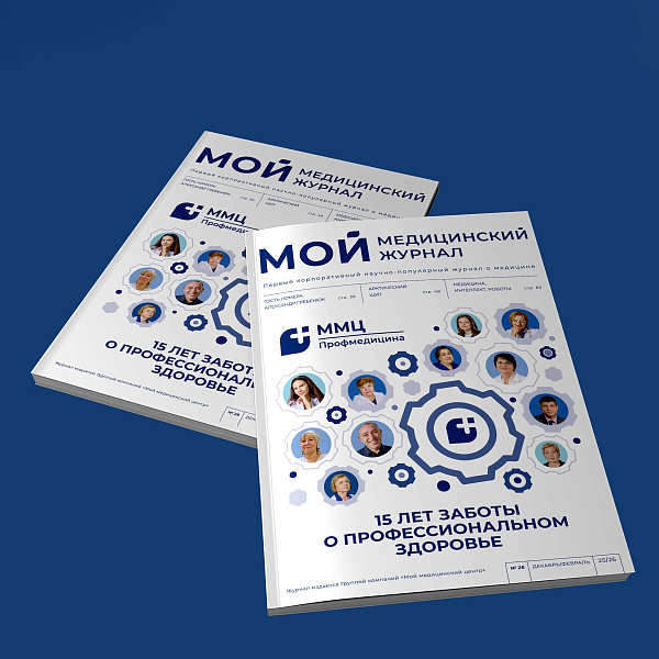 Вышел в свет новый номер журнала ГК «ММЦ»